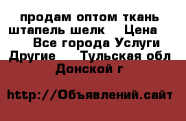 продам оптом ткань штапель-шелк  › Цена ­ 370 - Все города Услуги » Другие   . Тульская обл.,Донской г.